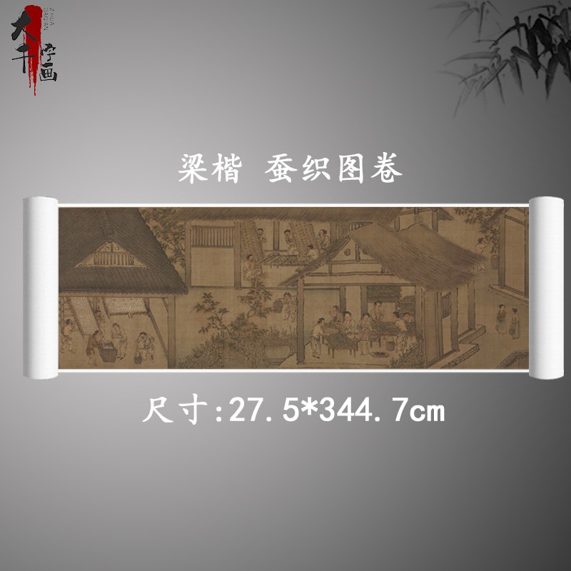 南宋梁楷 蚕织图卷 复古书画人物国画真迹绢布微喷古复制装饰画