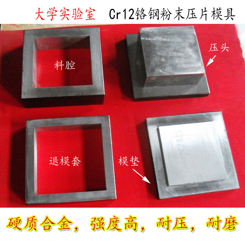 粉末压片模具Cr12铬钢粉末压块制样模实验室硬质合金定制模具方形