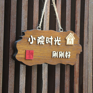 实木装饰挂牌小院时光家居园民宿木牌阳台刻字挂件庭院木质定制
