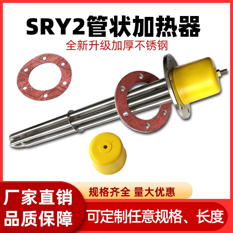 SRY2管状浸入式加热器220v加热管油槽不锈钢电热棒380v配件1234kw