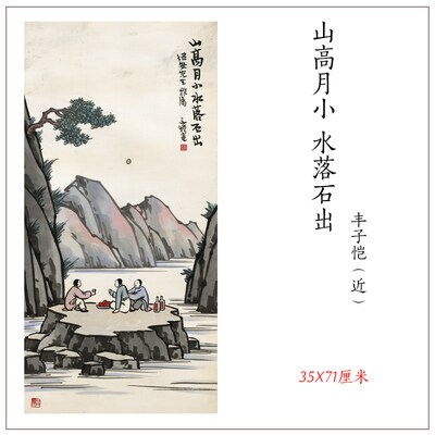 丰子恺漫画山高月小水落石出国A画微喷复制学习临摹客厅玄关装饰