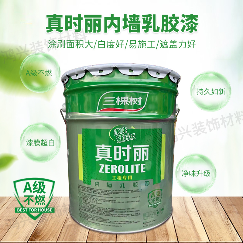 三棵树真时丽2KG内墙乳胶漆室内环保家用自刷墙面漆白色油漆涂料