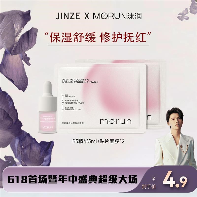 沫润B5精华原液5ml+B5面膜2片保湿通用便携装组合护肤