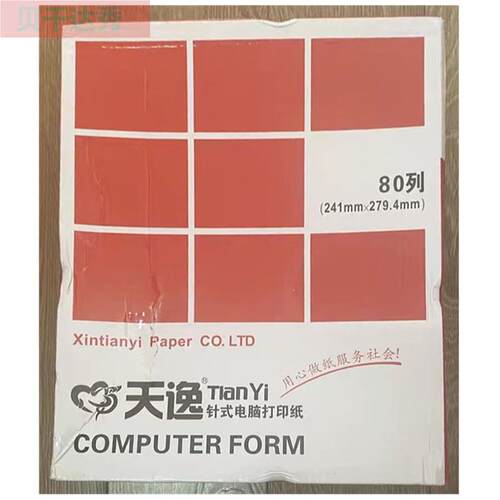 心天逸针式电脑打印二二等分两二等分等