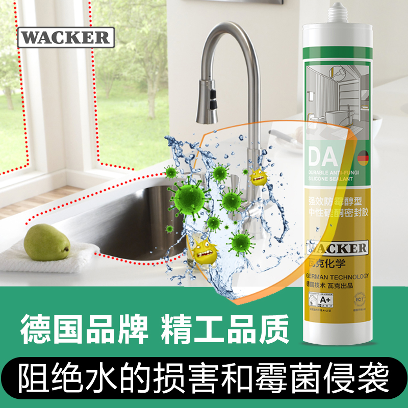 德国瓦克玻璃胶防水防霉厨卫DA密封胶醇型中性硅酮密封胶
