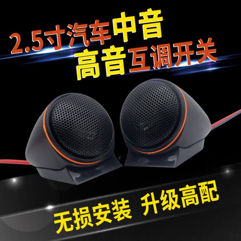 汽车高音喇叭发烧车载高音头中高调关无损加装音响高音仔外置