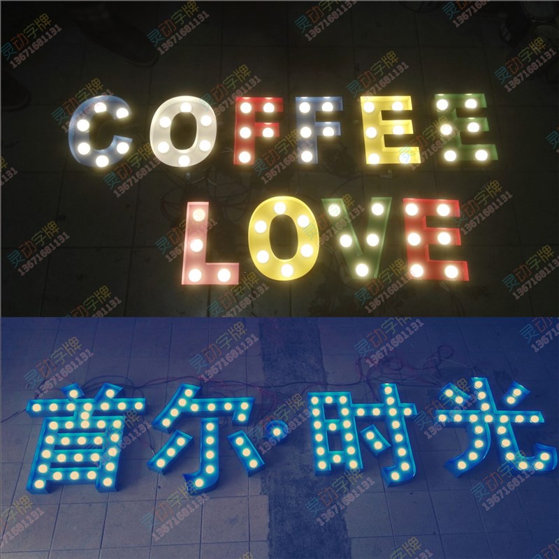 生锈大灯泡发光字母灯箱门头跑马招牌舞台酒吧婚庆led广告