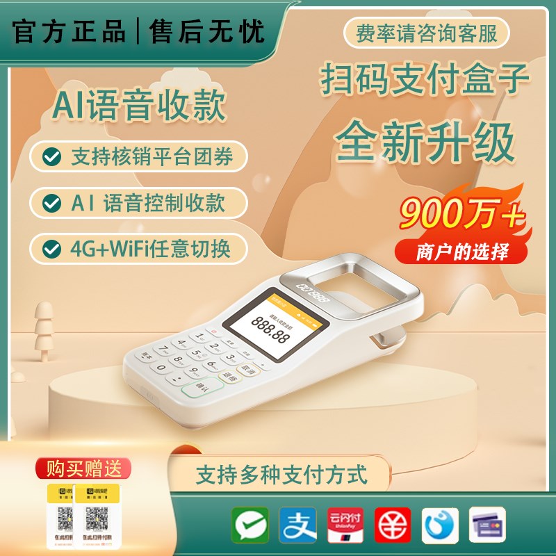 扫码收付款机四代免费4G流量收付款扫码一体机微信支付宝二合一手