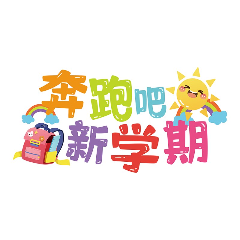 新学期小学幼儿园学装饰地贴班级教室氛围布置环创题地面贴画