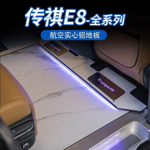 广汽E8航空实心铝合金地板奇e8木地板迎宾踏板内饰升级改装