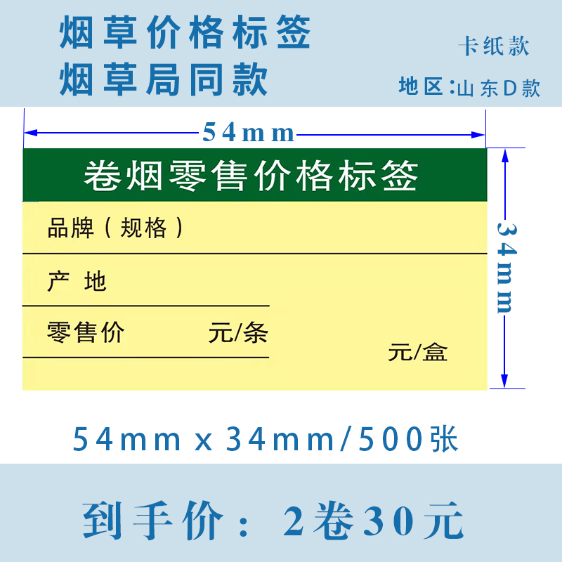 山东D款-JY54mm*34mm热转印烟草价格标签打印纸卡纸标签纸