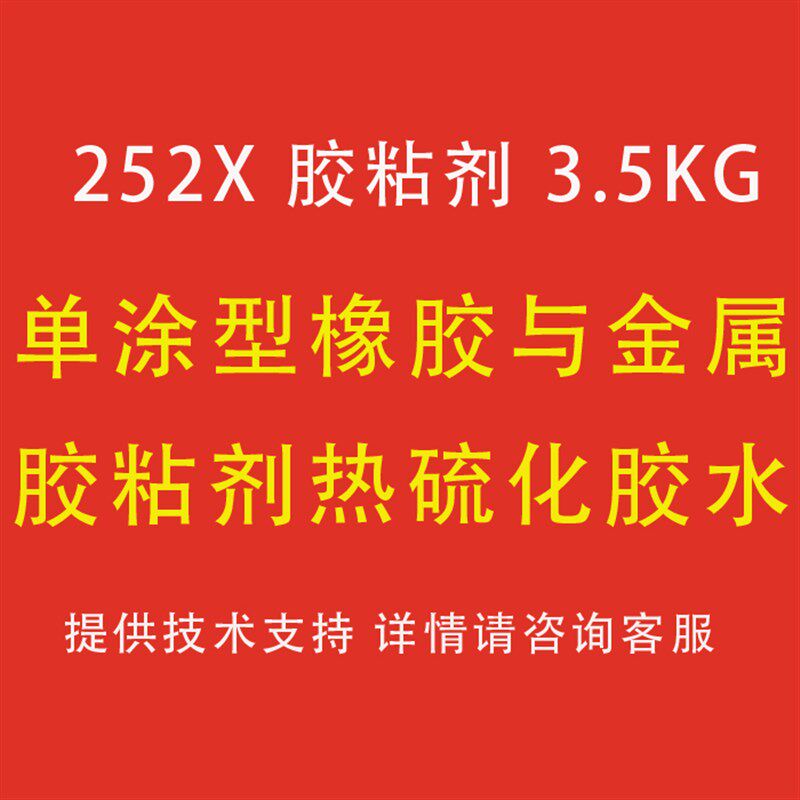姆洛热硫化胶粘剂橡胶与金属胶. 替换原姆洛