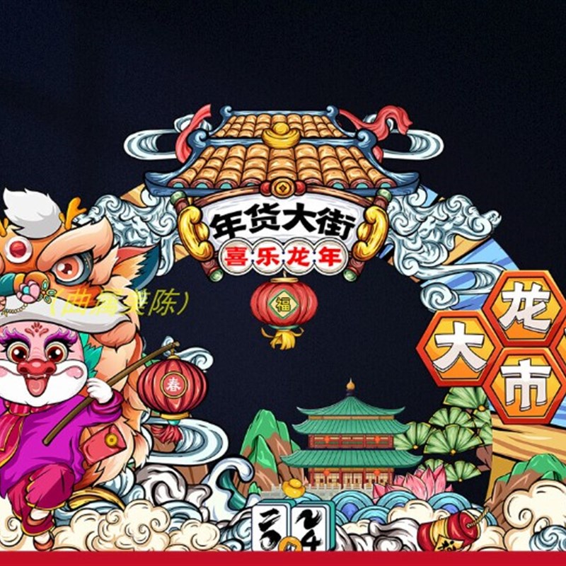 互动春节元旦美陈装饰龙年布置商铺店面橱窗喜庆小品屏风国潮风