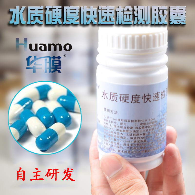 华膜水质硬度快速检测胶囊锅炉软水测试剂水处理设备钙镁指示药剂