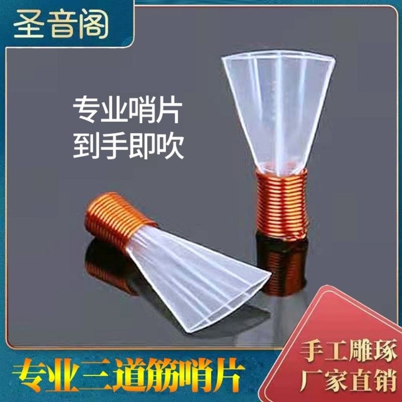 专业免修唢呐哨h片三道筋塑料哨片三根筋哨子二喇叭叫子嘴子配件