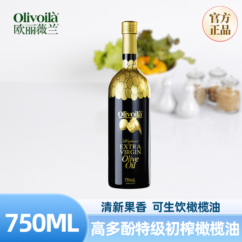 欧丽薇兰高多酚特级初榨橄榄油750ml瓶 单瓶装 清新果香可生饮