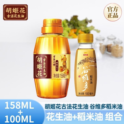 胡姬花古法小榨花生油158ml小瓶装宿舍炒菜家用食用油纯正花生油