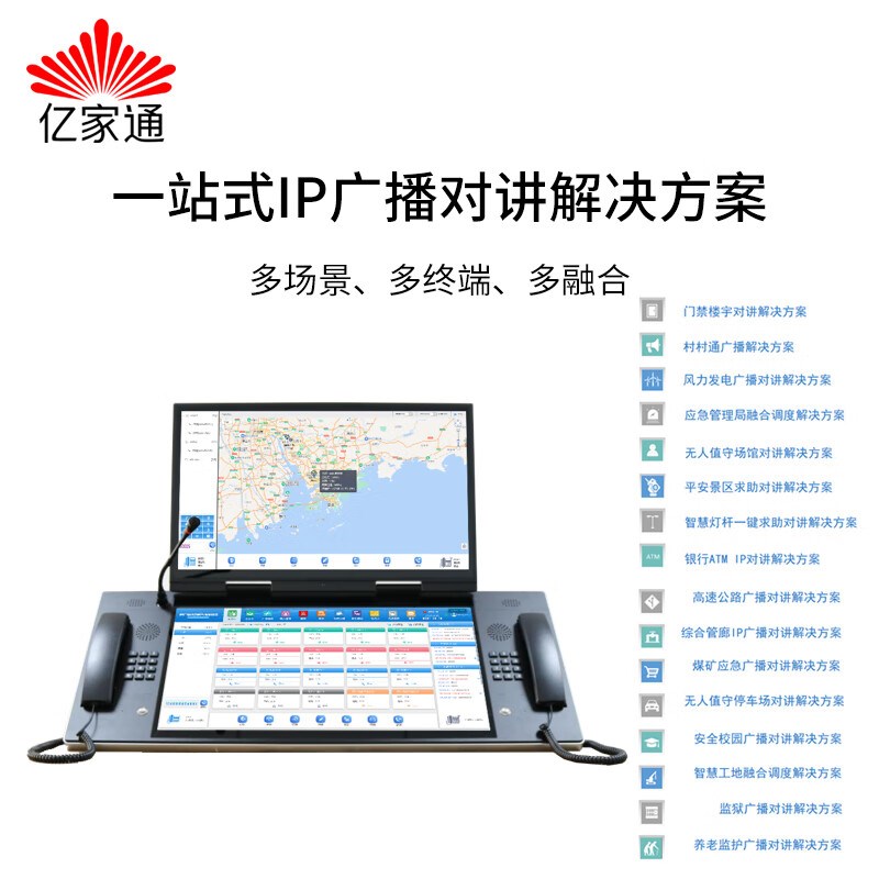 亿家通融合通信电话调度系统IP网络对讲调度台 应急指挥中心寻呼