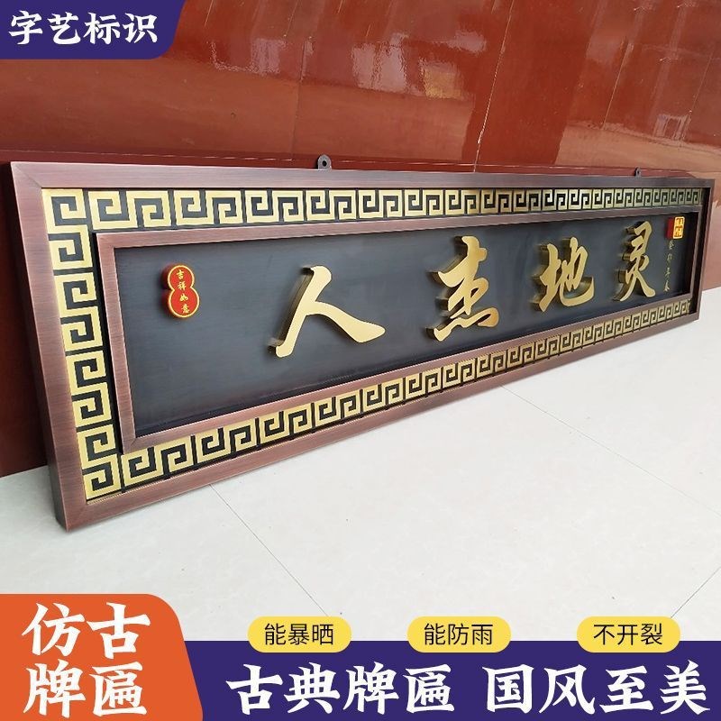 不锈钢仿古牌匾定制农村自建房小区别墅大门门头广告招牌发光字无