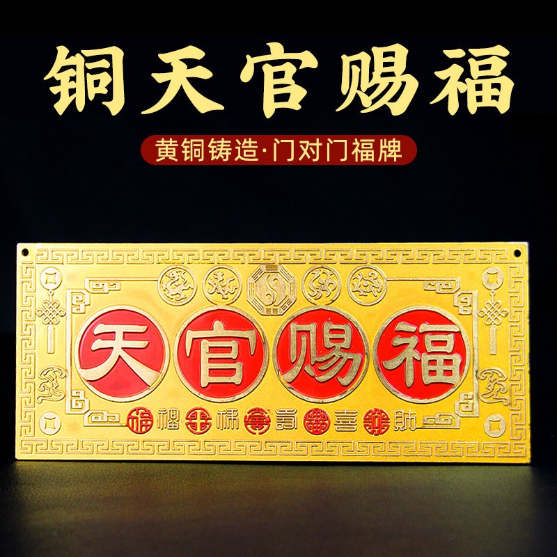 铜天官赐福挂件牌匾牌大门对邻居卧室电梯门家居装饰摆件