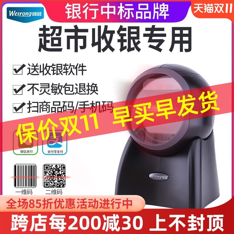 维融X21扫描平台超市收银付款器条码扫描枪条形码二维码支付宝收