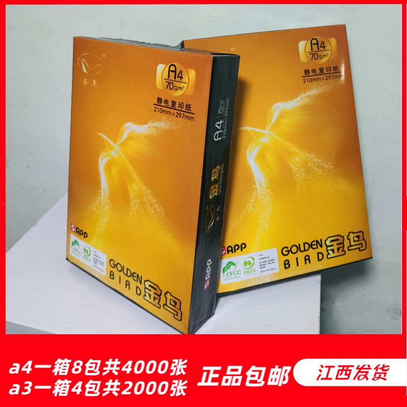 70ga4打印纸欣兴彩A4复印纸整箱白纸金鸟办公画画草稿纸双面可用