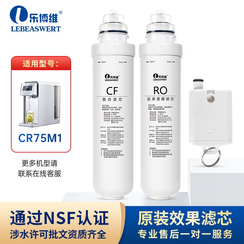 乐博维芯适配于CR75M1净水器台式芯加热净饮直饮机RO膜通用