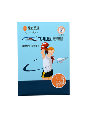 安兴飞毛腿复印纸纸打印 张白色复印纸办公文具