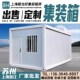 集装 拆卸活动板房 箱房办公室住房子工地临时组装
