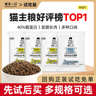 【尝鲜】诚实一口p40猫粮试吃装成猫幼猫全价p40plus营养猫咪猫粮