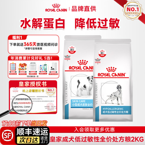 【顺丰包邮】皇家狗低敏处方粮
