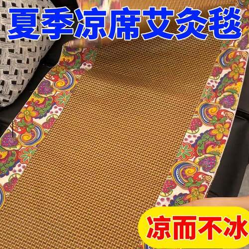 【凉席艾绒毯】艾灸毯藤席家用亚麻印花透气舒适可拆卸艾灸艾绒毯