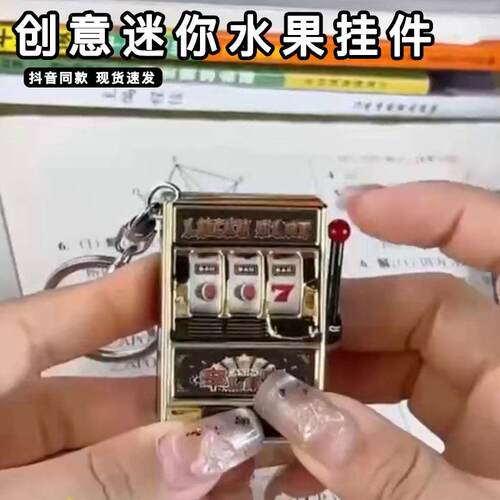 创意迷你摇奖老虎机挂件新款精致摇摇乐个性老虎机钥匙扣书包挂饰