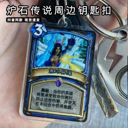 炉石传说周边钥匙扣奇利亚斯亚克力寒冰屏障小挂件优质游戏标准卡