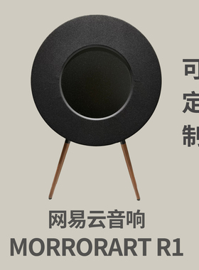 适配MORRORART R1网易云音响面罩防尘透声手工艺术面罩可定制