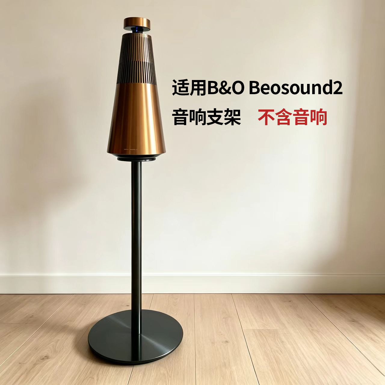 B&Osound2金属音响支架