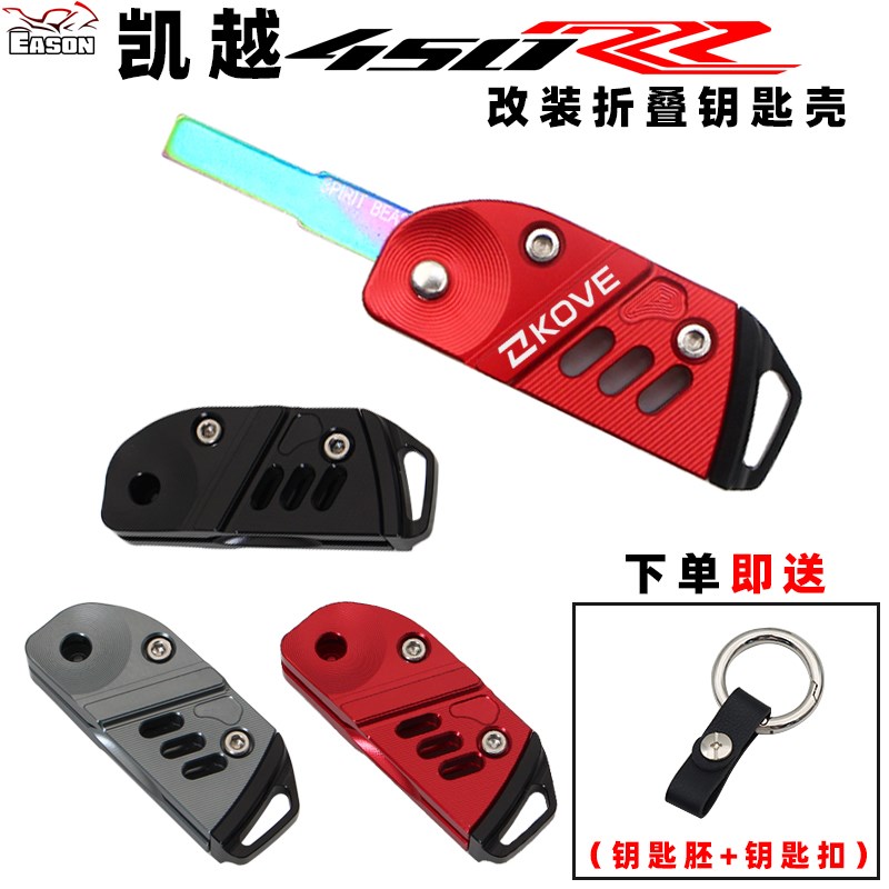 适用凯越新款450RR 改装折叠钥匙壳专用钥匙胚装饰电门锁钥匙配件