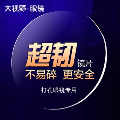 160超薄超韧镜片p防摔抗冲击运动近视眼镜片无框配镜专用镜片