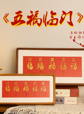 五福临门新中式福字摆件桌面摆画客厅入户玄N关装饰画烫金乔迁送