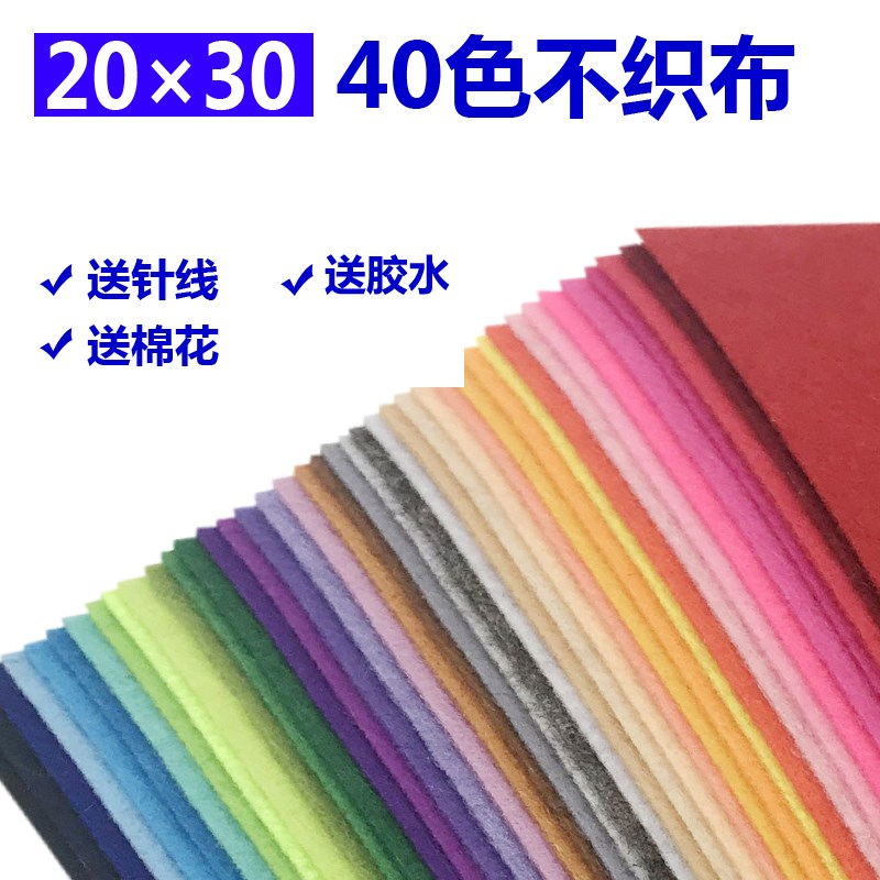 20x30cfm不织布40色套装 无纺布布料手工diy材料包制作幼儿园