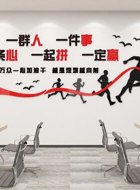 励志墙面贴纸标语设计会议公司团z队企业文化3d立体办公室背景装