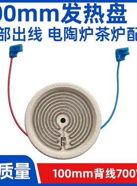 100mm700w背面出线【电煮茶炉电陶炉发热盘】发热丝炉芯配件原装