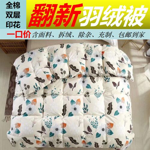 旧羽绒服翻新加工羽绒被春秋被改做冬被95鹅O绒被全棉印花羽绒被