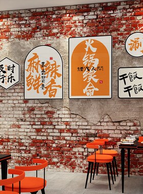 网红火锅店墙面装饰画工业风装饰品创意餐饮店布置海报墙贴纸挂件