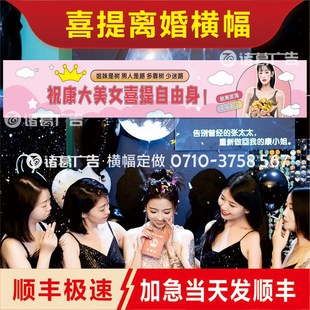 离婚快乐横幅定制庆祝闺蜜分手条幅喜提单身姐妹离职生日拉条订做