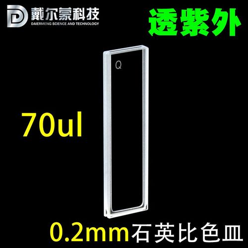 0.2MM石英比色皿/70ul/科研专用/免费开票