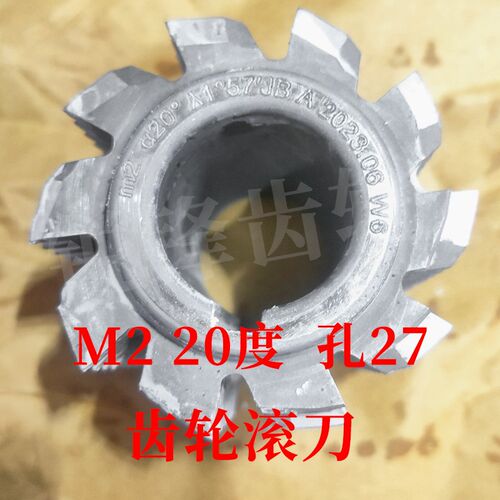 大内孔齿轮滚刀 M2 压力角20度 内孔27 河冶高速钢6542