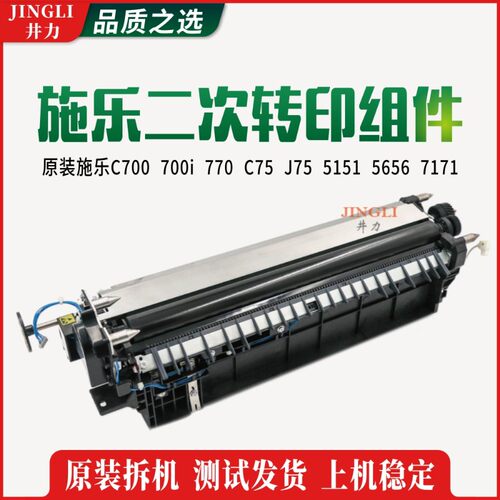 适用于施乐c700 700i  770 C75 J75 5151 5656 7171 二次转印组件
