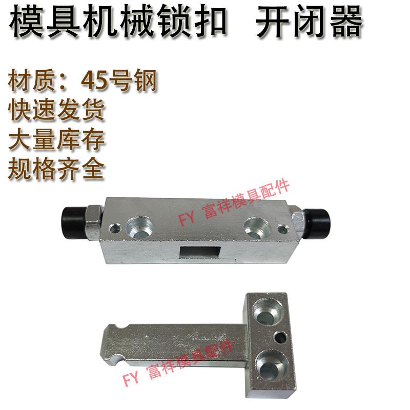 模具机械锁扣 镀铬开闭器 侧边拉钩 黄色锁模扣 DTP-08A 08B