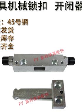 模具机械锁扣 镀铬开闭器 侧边拉钩 黄色锁模扣 DTP-08A 08B